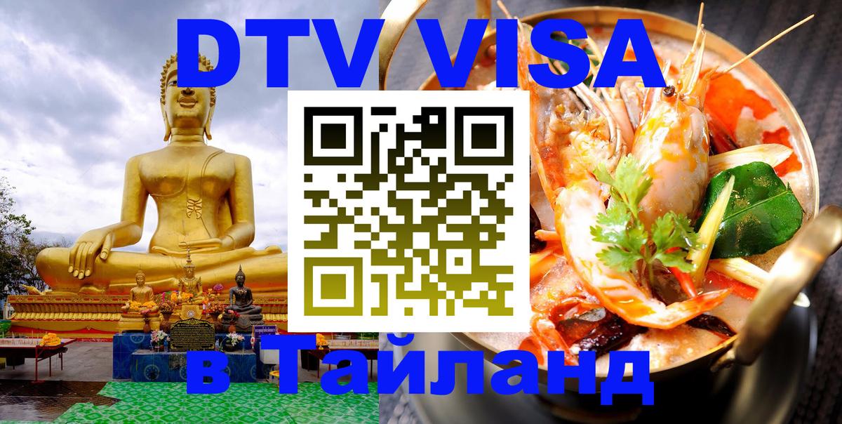 DTV Виза в Тайланд для россиян 